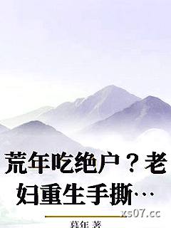 荒年吃绝户？老妇重生手撕渣夫，不原谅！