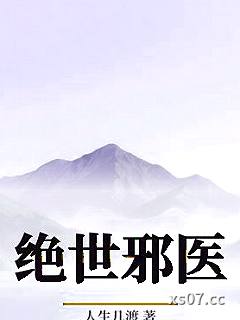绝世邪医