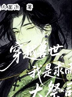 穿越兽世，我是求雨大祭司