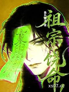 祖宗，饶命