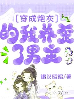 穿成炮灰的我养歪了男主