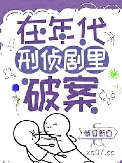 在年代刑侦剧里破案小说封面-苟日新-推理悬疑