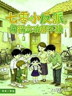 七零小反派，闯祸立功都不赖