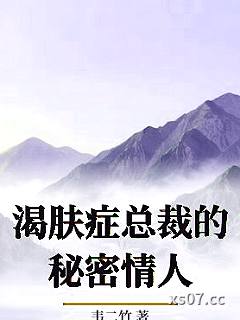 渴肤症总裁的秘密情人小说封面-韦二竹-推理悬疑