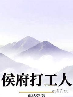 侯府打工人