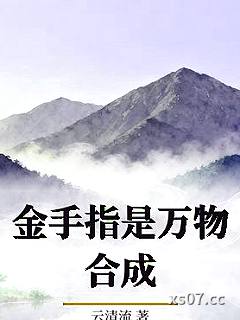 金手指是万物合成小说封面-云清流-其他