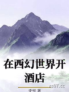 在西幻世界开酒店