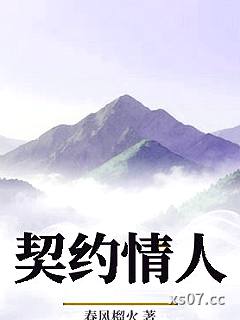 契约情人小说封面-春风榴火-言情