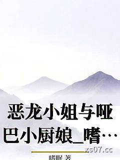 恶龙小姐与哑巴小厨娘_嗜眠