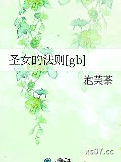圣女的法则[gb]