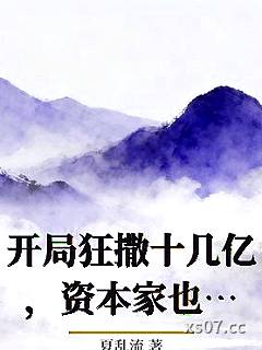 开局狂撒十几亿，资本家也叫我爹小说封面-夏乱流-言情