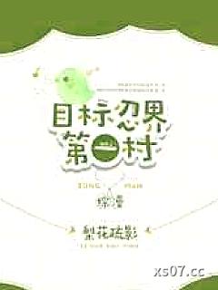 目标忍界第一村[综]