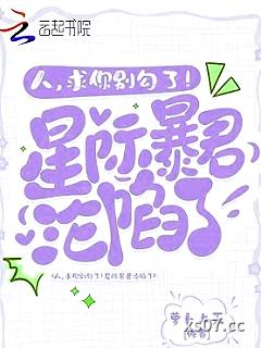 人，求你别勾了！星际暴君沦陷了