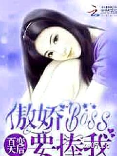 百变天后：傲娇Boss要捧我小说封面-眨眼猫-游戏