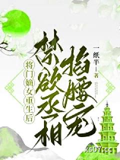 将门嫡女重生后，禁欲丞相掐腰宠