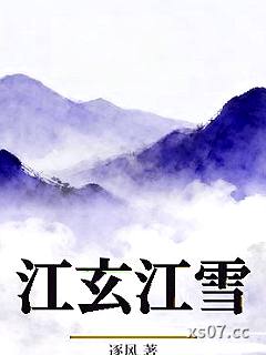 江玄江雪