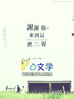谢谢你，来到这世界