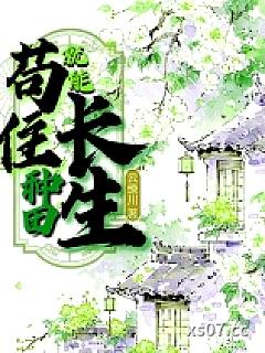 苟住，种田就能长生！