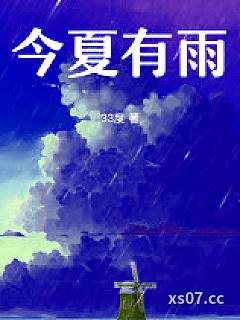 今夏有雨