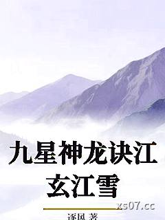 九星神龙诀江玄江雪