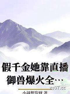 假千金她靠直播御兽爆火全网小说封面-小周想发财-ＢＬ同人