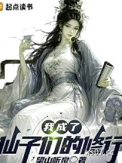 我成了仙子们的修行小说封面-君望归去-游戏