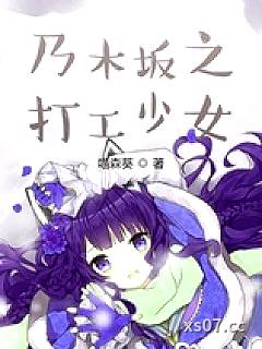 乃木坂之打工少女小说封面-喵森葵-游戏