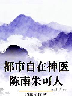 都市自在神医陈南朱可人