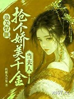 边关悍匪，抢个娇美千金当夫人