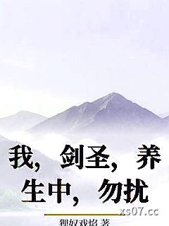 我，剑圣，养生中，勿扰