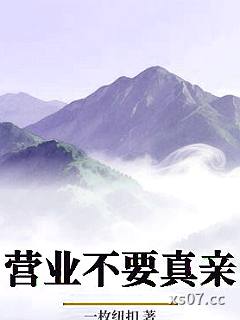 营业不要真亲