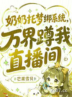 奶奶托梦绑系统，万界蹲我直播间