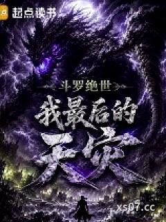 斗罗绝世：我，最后的天灾