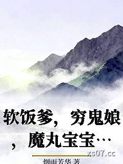 软饭爹，穷鬼娘，魔丸宝宝当自强！小说封面-烟雨芳华-仙侠