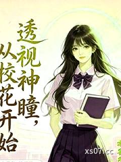 透视神瞳，从校花开始