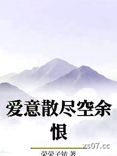 爱意散尽空余恨