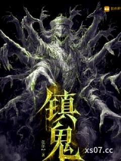 镇鬼