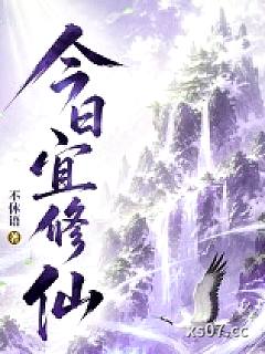 今日宜修仙小说封面-不休语-仙侠