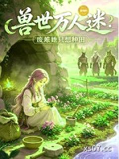 兽世万人迷：废雌她只想种田