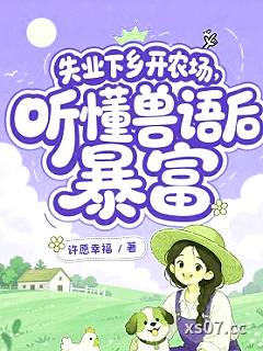 失业下乡开农场，听懂兽语后暴富小说封面-许愿幸福-轻小说