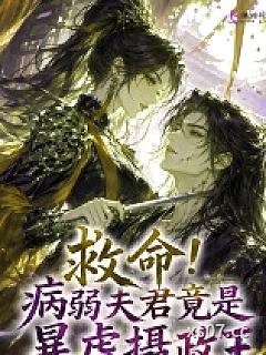 救命！病弱夫君竟是暴虐摄政王小说封面-昕玥格-奇幻
