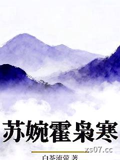 苏婉霍枭寒