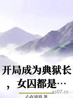 开局成为典狱长，女囚都是SSS级
