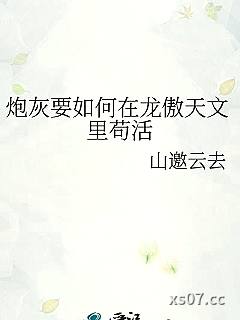 炮灰要如何在龙傲天文里苟活小说封面-山邀云去-现代都市