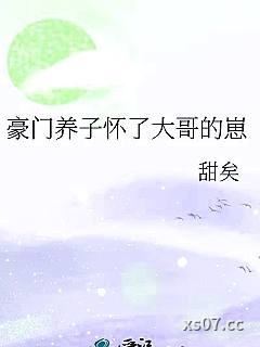 豪门养子怀了大哥的崽小说封面-甜矣-奇幻