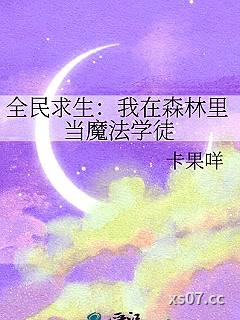 全民求生：我在森林里当魔法学徒小说封面-卡果咩-奇幻