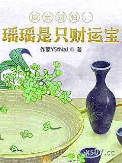娘亲别怕，瑶瑶是只财运宝