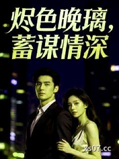 烬色晚璃，蓄谋情深