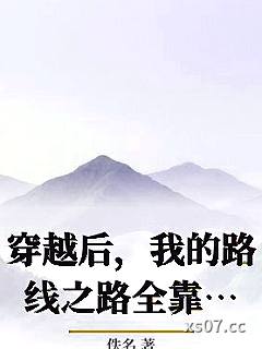 穿越后，我的路线之路全靠骗小说封面-佚名-仙侠