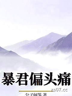 暴君偏头痛
